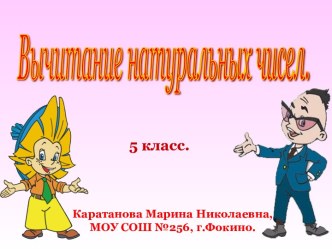 Вычитание натуральных чисел