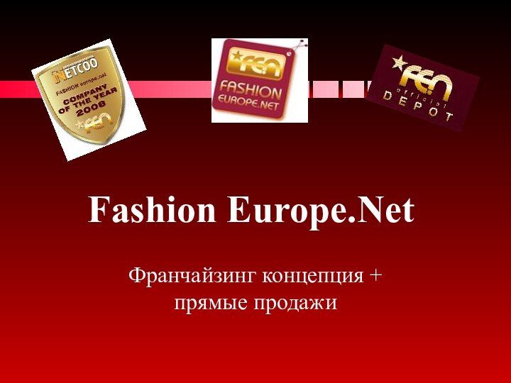 Fashion Europe.Net Франчайзинг концепция + прямые продажи