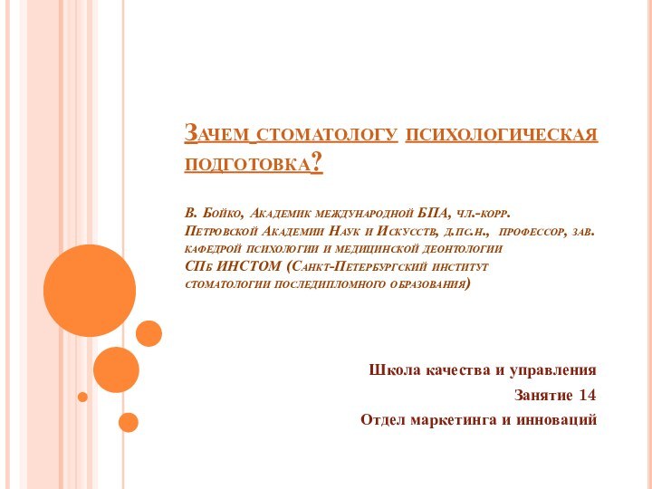 Зачем стоматологу психологическая подготовка?  В. Бойко, Академик международной