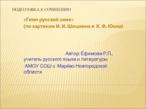 Подготовка к сочинению Гимн русской зиме (по картинам И. И. Шишкина и К. Ф. Юона)