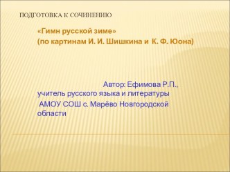 Подготовка к сочинению Гимн русской зиме (по картинам И. И. Шишкина и К. Ф. Юона)