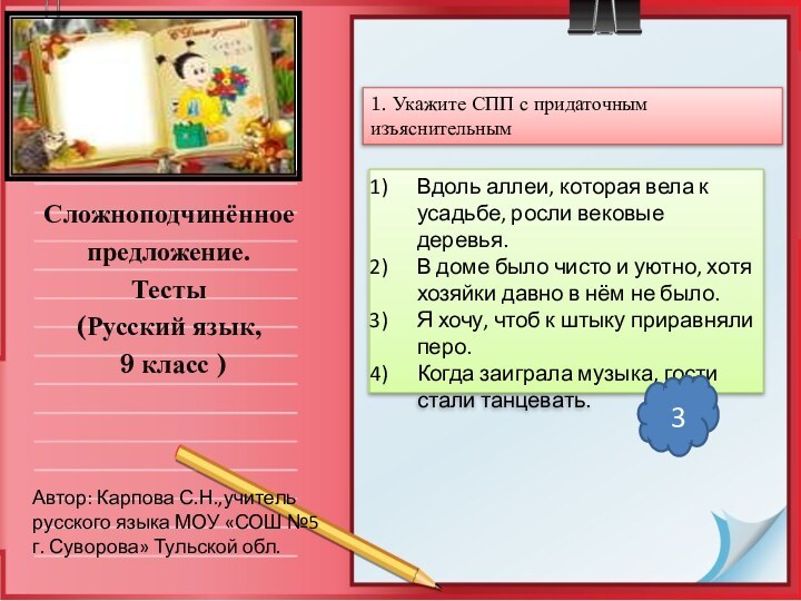 Сложноподчинённоепредложение.Тесты(Русский язык, 9 класс )1. Укажите СПП с придаточным изъяснительным Автор: Карпова