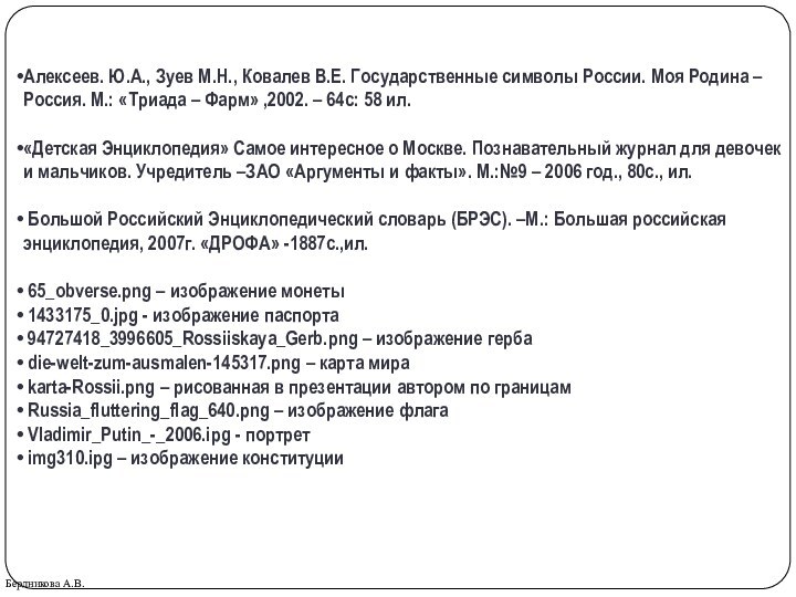 Алексеев. Ю.А., Зуев М.Н., Ковалев В.Е. Государственные символы России. Моя Родина –