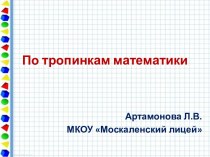 По тропинкам математики