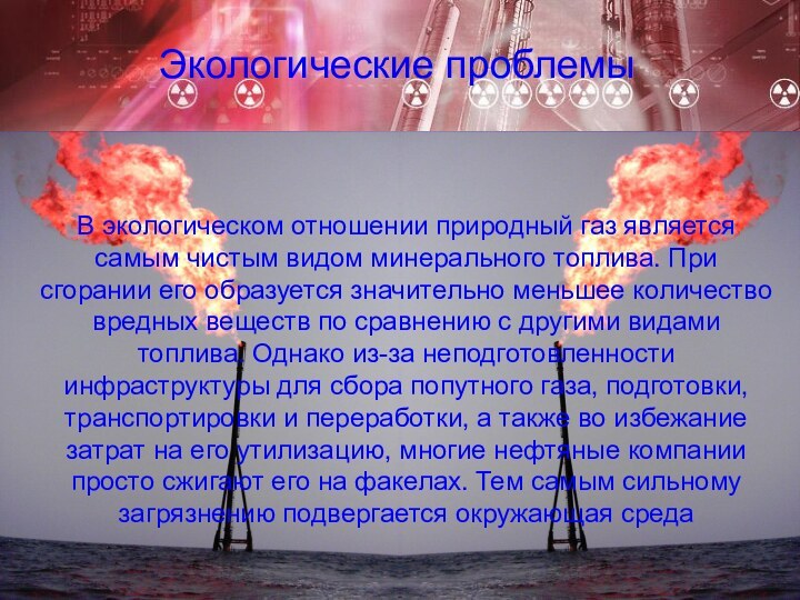 Экологические проблемыВ экологическом отношении природный газ является самым чистым видом минерального топлива.