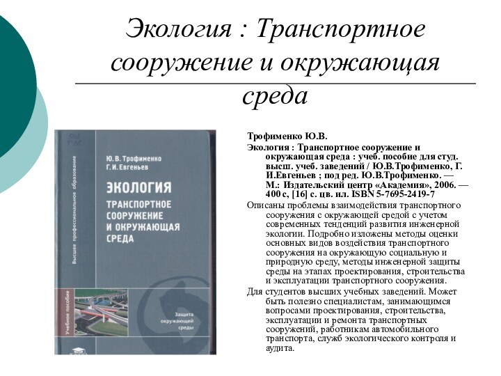 Экология : Транспортное сооружение и окружающая средаТрофименко Ю.В.Экология : Транспортное сооружение и