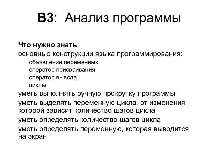 B3: Анализ программы Что нужно знать:основные конструкции языка программирования:объявление переменныхоператор присваиванияоператор выводациклыуметь