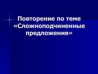 Сложноподчиненные предложения