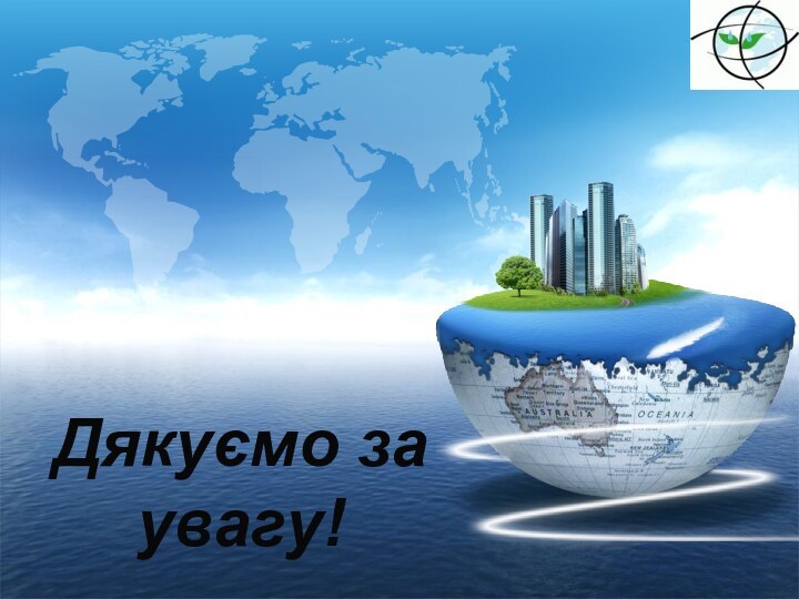 Дякуємо за увагу!