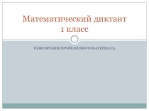 презентация математический диктант 1 класс