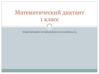 презентация математический диктант 1 класс