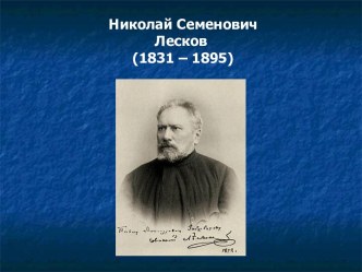 Николай Семенович Лесков (1831 - 1895)