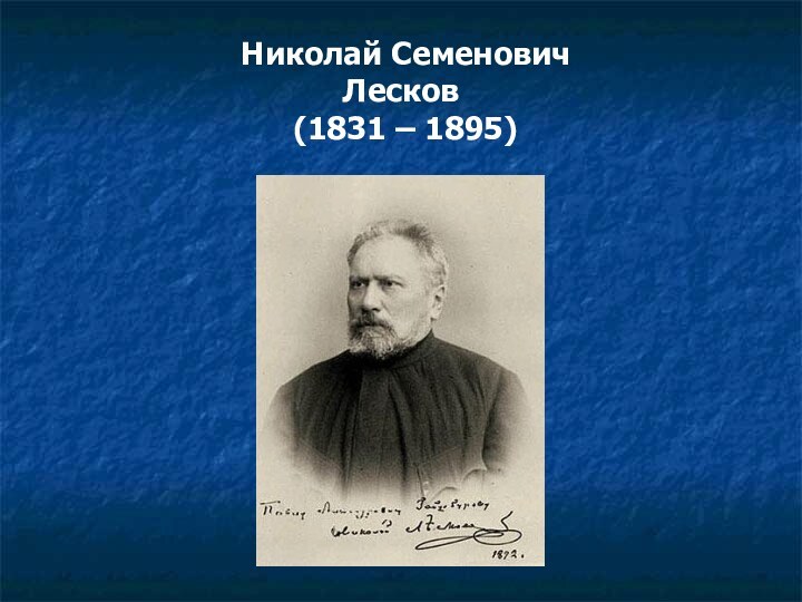 Николай Семенович  Лесков  (1831 – 1895)