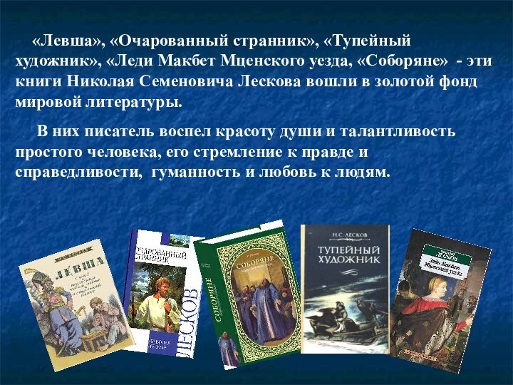 «Левша», «Очарованный странник», «Тупейный художник», «Леди Макбет Мценского уезда, «Соборяне»