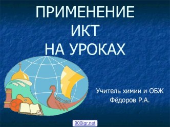 Современные технологии на уроках