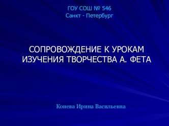 СОПРОВОЖДЕНИЕ К УРОКАМ ИЗУЧЕНИЯ ТВОРЧЕСТВА А. ФЕТА