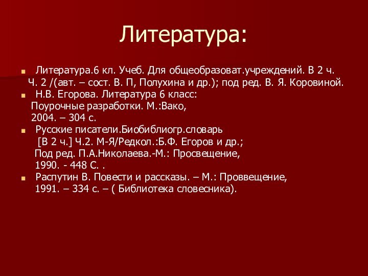 Литература:Литература.6 кл. Учеб. Для общеобразоват.учреждений. В 2 ч. Ч. 2 /(авт. –