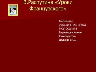 Уроки доброты по произведению В.Распутина Уроки Французского