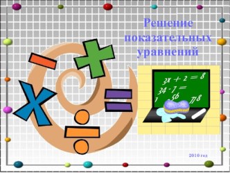 Решение показательных уравнений