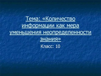 Количество информации как мера уменьшения неопределенности знания