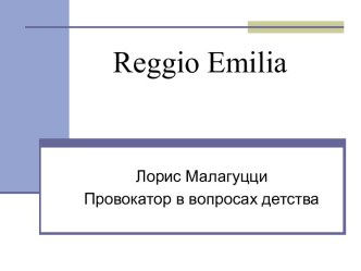 Reggio Emilia Лорис Малагуцци Провокатор в вопросах детства