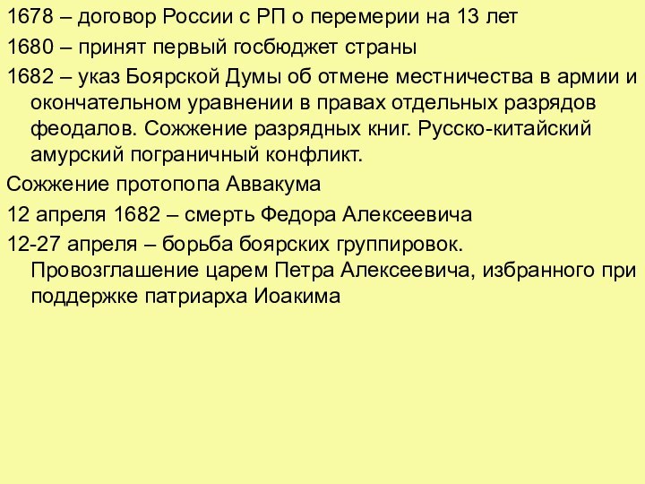 1678 – договор России с РП о перемерии на 13 лет1680 –