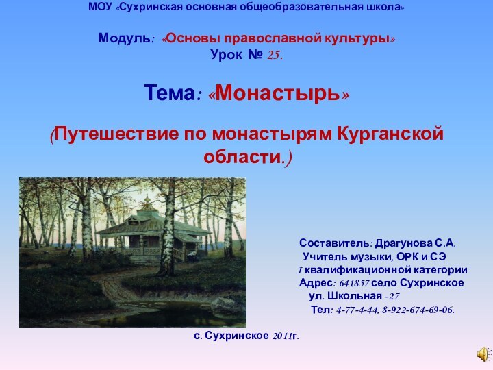 МОУ «Сухринская основная общеобразовательная школа»  Модуль: «Основы православной культуры» Урок №