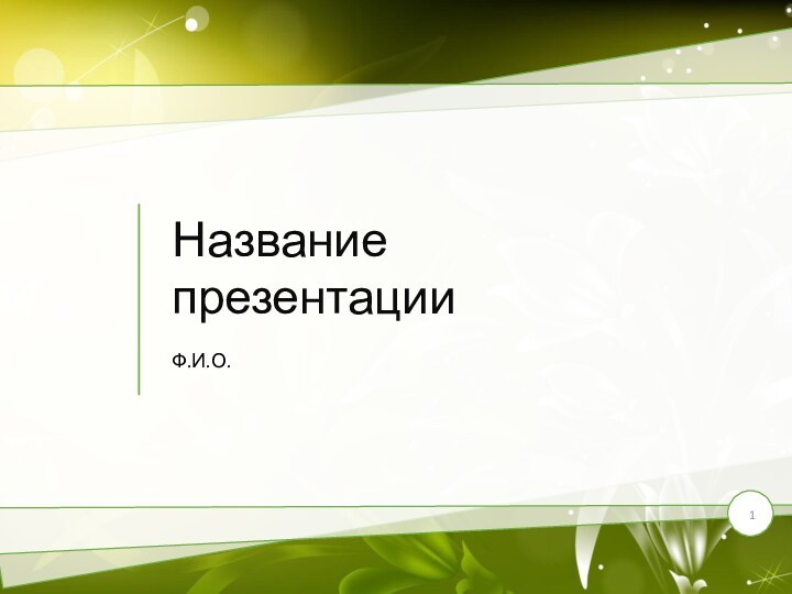 Название презентацииФ.И.О.