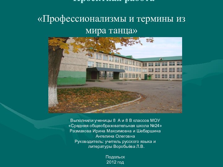 Проектная работа «Профессионализмы и термины из мира танца»Выполнили ученицы 8 А и