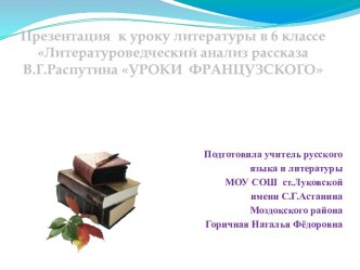 Литературоведческий анализ рассказа В.Г. Распутина Уроки французского