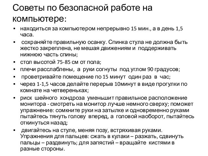 Советы по безопасной работе на компьютере:находиться за компьютером непрерывно 15 мин., а