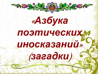 Азбука поэтических иносказаний (загадки)