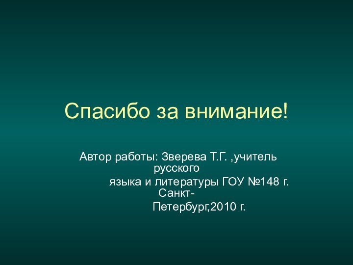 Спасибо за внимание! Автор работы: Зверева Т.Г. ,учитель русского