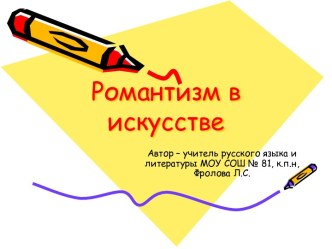 Романтизм в искусстве