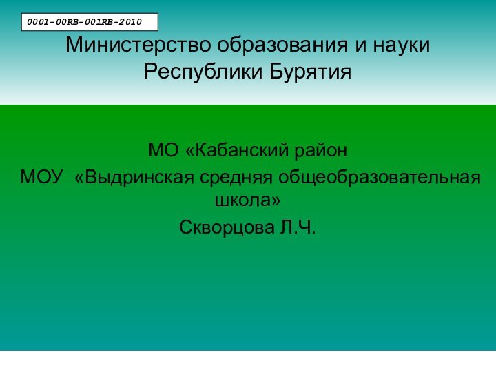 Министерство образования и науки Республики Бурятия МО «Кабанский район МОУ