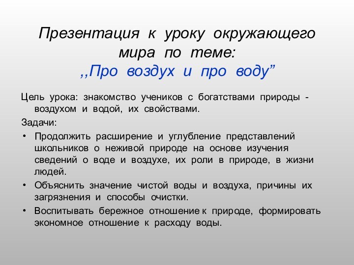 Презентация к уроку окружающего мира по теме: ,,Про воздух и