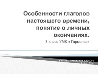 Особенности глаголов настоящего времени, понятие о личных окончаниях