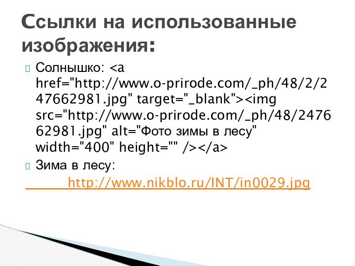 Солнышко: Зима в лесу:     http://www.nikblo.ru/INT/in0029.jpg Cсылки на использованные изображения: