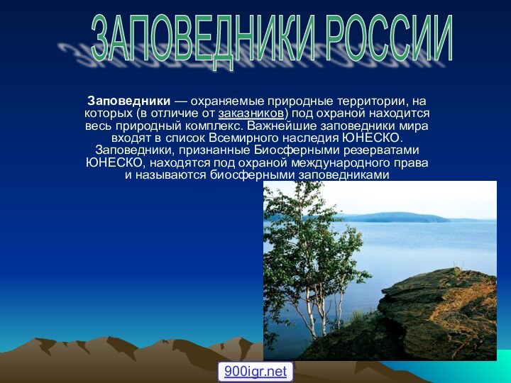 Заповедники — охраняемые природные территории, на которых (в отличие от заказников) под