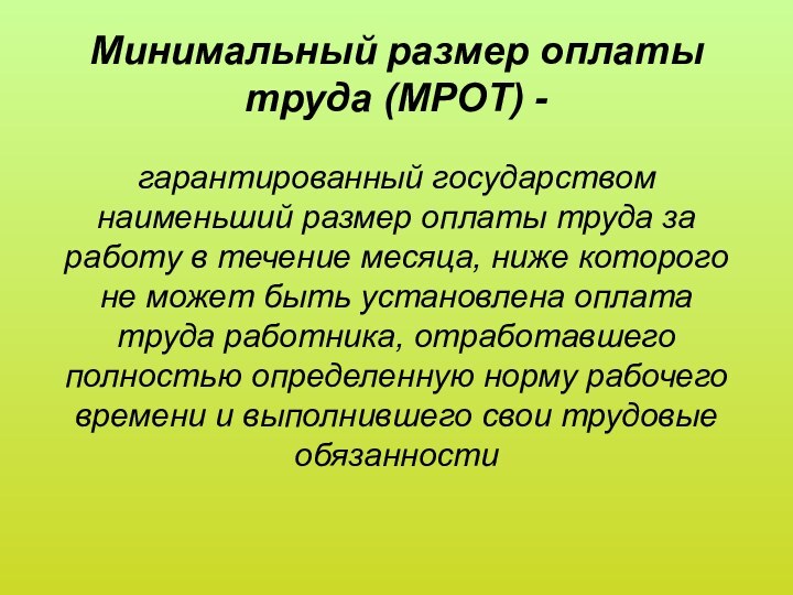 Минимальный размер оплаты труда (МРОТ) - гарантированный государством наименьший размер оплаты труда