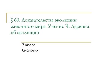 Доказательства эволюции животного мира. Учение Ч. Дарвина об эволюции