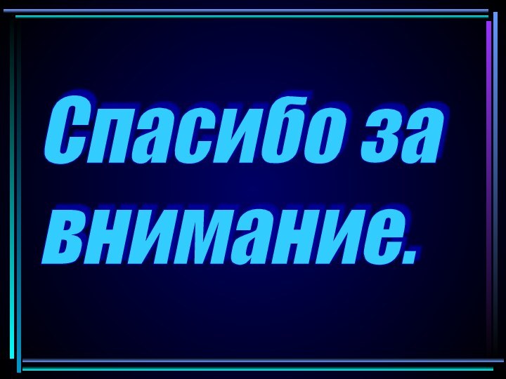 Спасибо за  внимание.