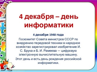 4 декабря – день информатики