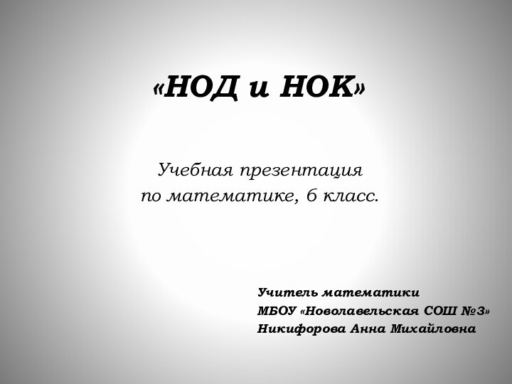 «НОД и НОК» Учебная презентация по математике, 6 класс. Учитель математики МБОУ