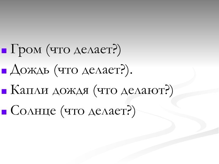 Гром (что делает?) Дождь (что делает?).Капли дождя (что делают?) Солнце (что делает?)