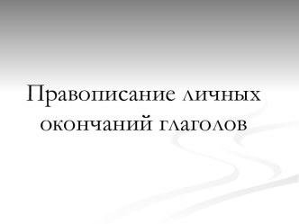 Правописание личных окончаний глаголов