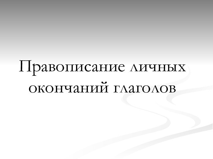 Правописание личных окончаний глаголов