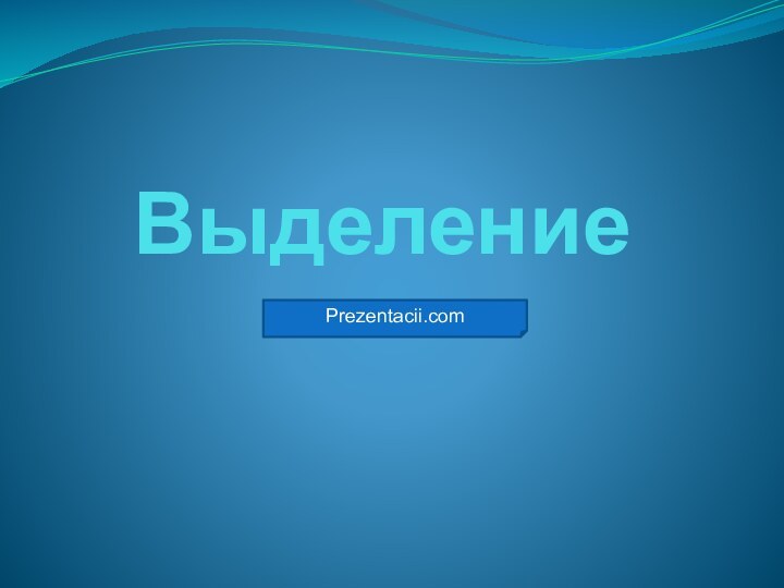 ВыделениеPrezentacii.com