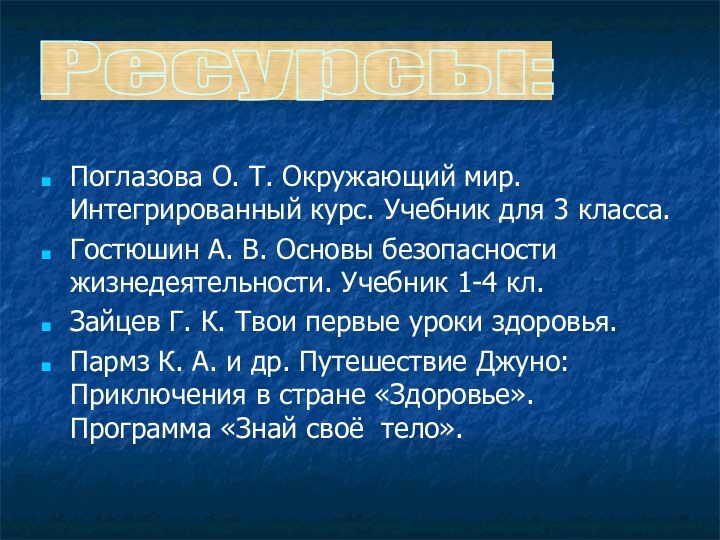 Поглазова О. Т. Окружающий мир. Интегрированный курс. Учебник для 3 класса.Гостюшин А.