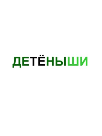 Детеныши животных